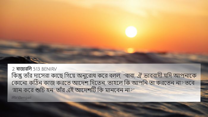 2 ৰাজাৱলি 5:13 BENIRV Bible Verse Image