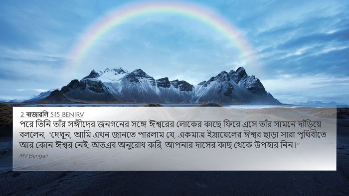 2 ৰাজাৱলি 5:15 BENIRV Bible Verse Image