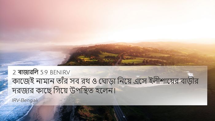 2 ৰাজাৱলি 5:9 BENIRV 4K Wallpaper - কাজেই নামান তাঁর - 4K Wallpaper Bible Verse