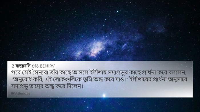 2 ৰাজাৱলি 6:18 BENIRV Bible Verse Image