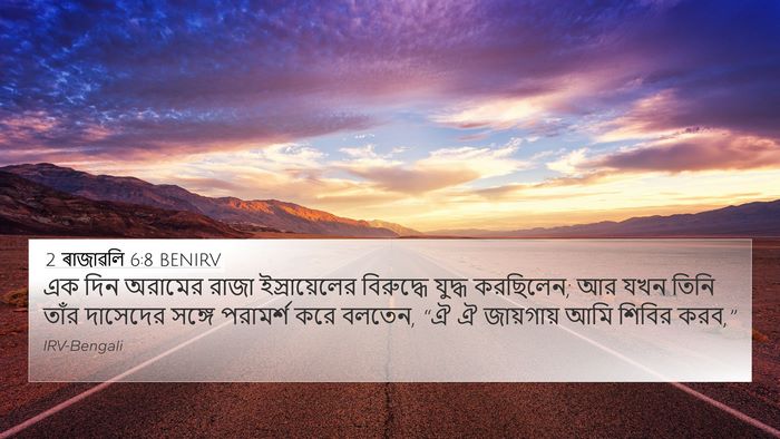 2 ৰাজাৱলি 6:8 BENIRV Bible Verse Image