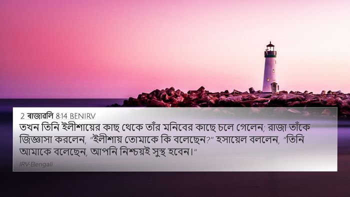 2 ৰাজাৱলি 8:14 BENIRV 4K Wallpaper - তখন তিনি - 4K Wallpaper Bible Verse