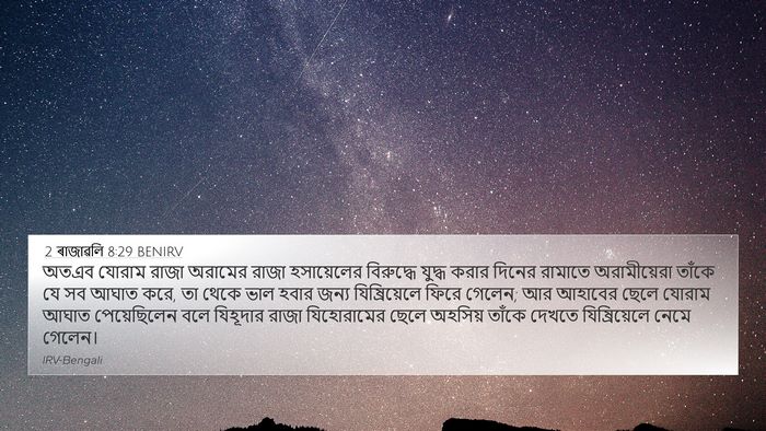 2 ৰাজাৱলি 8:29 BENIRV Bible Verse Image