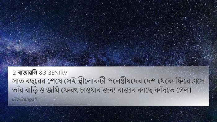 2 ৰাজাৱলি 8:3 BENIRV Bible Verse Image