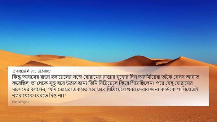 2 ৰাজাৱলি 9:15 BENIRV Bible Verse Image