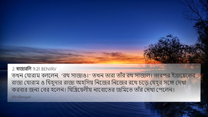 2 ৰাজাৱলি 9:21 BENIRV Bible Verse Image