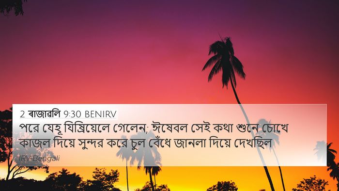 2 ৰাজাৱলি 9:30 BENIRV Bible Verse Image