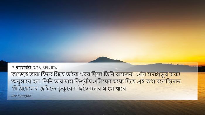 2 ৰাজাৱলি 9:36 BENIRV Bible Verse Image