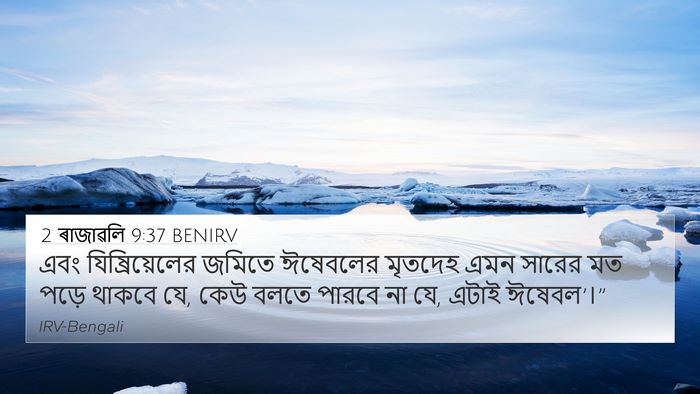 2 ৰাজাৱলি 9:37 BENIRV Bible Verse Image