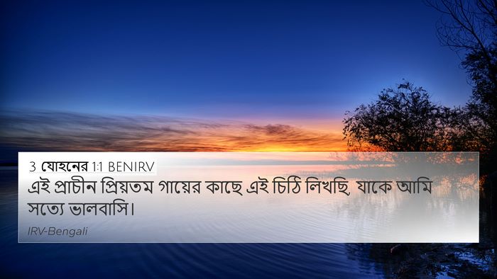 3 যোহনের 1:1 BENIRV 4K Wallpaper - এই প্রাচীন - 4K Wallpaper Bible Verse