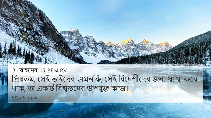 3 যোহনের 1:5 BENIRV Bible Verse Image