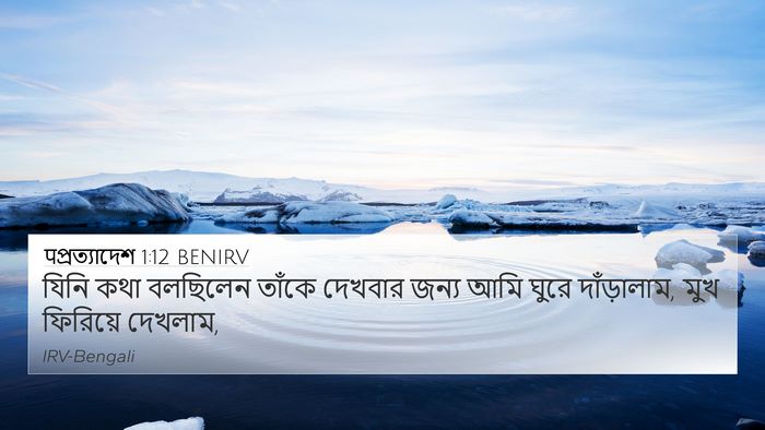 पপ্রত্যাদেশ 1:12 BENIRV Bible Verse Image
