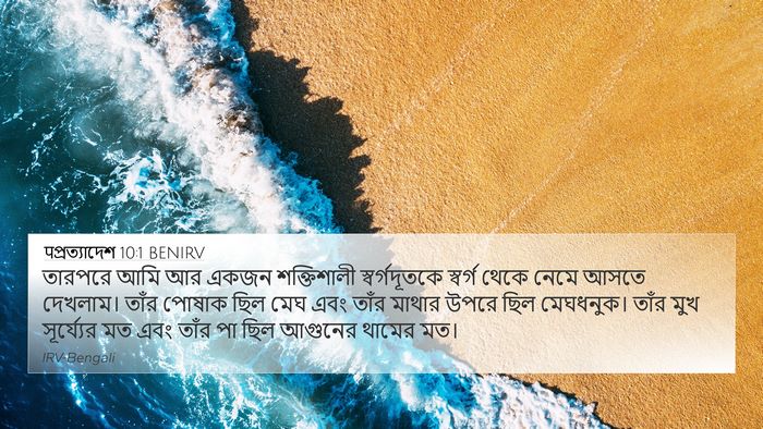 पপ্রত্যাদেশ 10:1 BENIRV Bible Verse Image