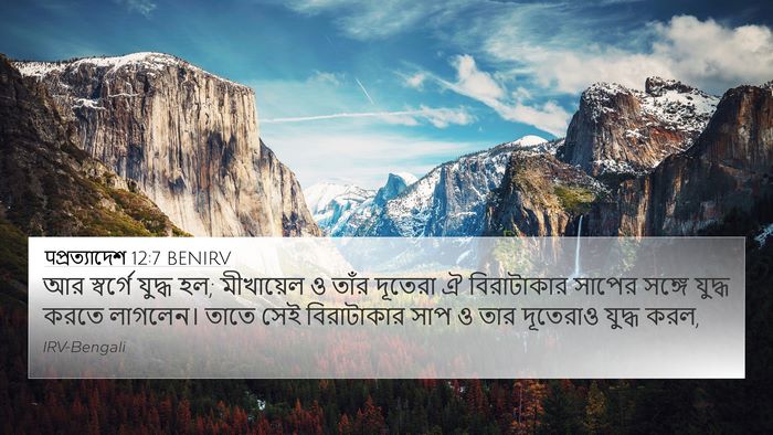 पপ্রত্যাদেশ 12:7 BENIRV Bible Verse Image