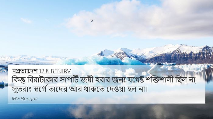 पপ্রত্যাদেশ 12:8 BENIRV 4K Wallpaper - কিন্তু বিরাটাকার - 4K Wallpaper Bible Verse