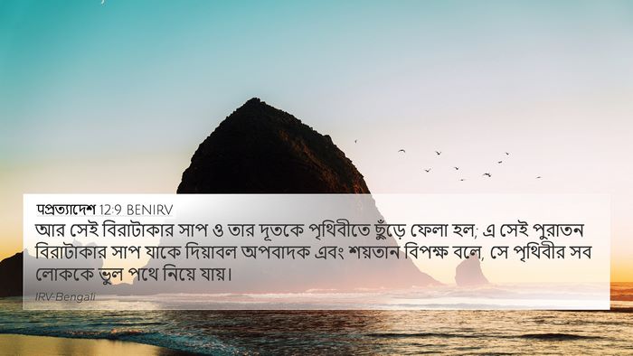 पপ্রত্যাদেশ 12:9 BENIRV Bible Verse Image