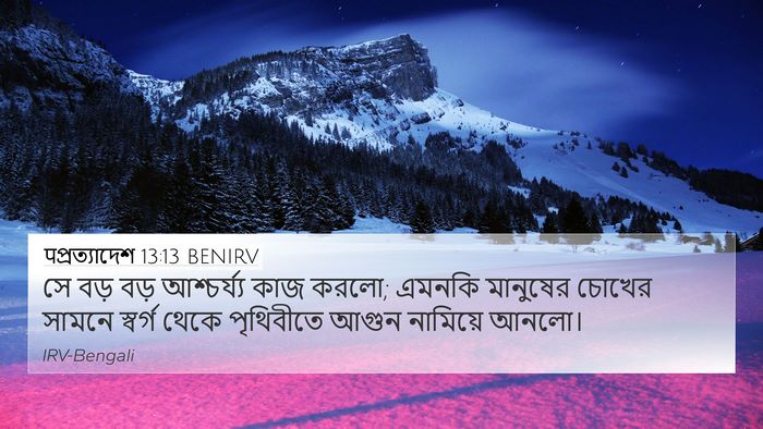 पপ্রত্যাদেশ 13:13 BENIRV Bible Verse Image
