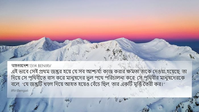 पপ্রত্যাদেশ 13:14 BENIRV Bible Verse Image
