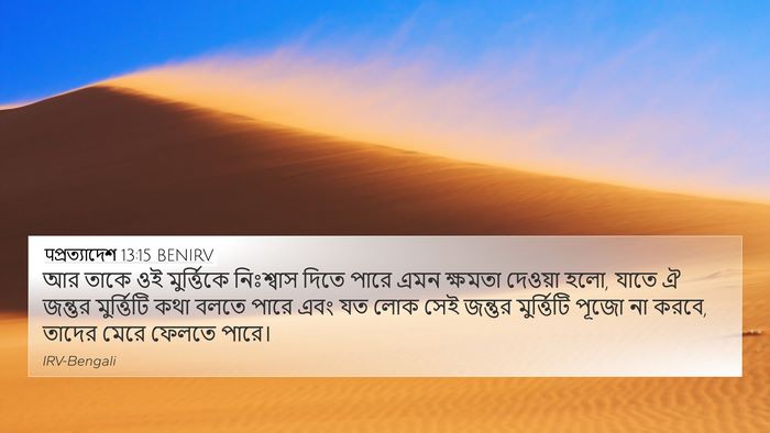 पপ্রত্যাদেশ 13:15 BENIRV Bible Verse Image