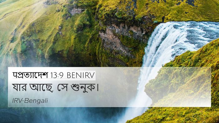 पপ্রত্যাদেশ 13:9 BENIRV Bible Verse Image