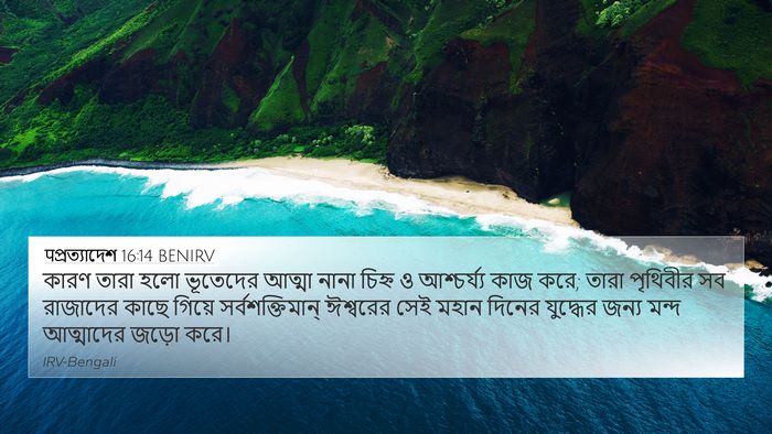 पপ্রত্যাদেশ 16:14 BENIRV Bible Verse Image