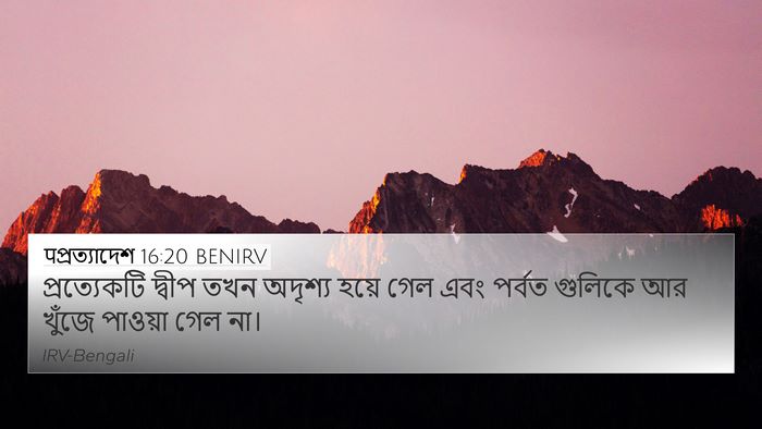 पপ্রত্যাদেশ 16:20 BENIRV Bible Verse Image