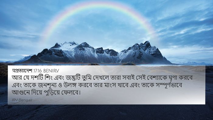 पপ্রত্যাদেশ 17:16 BENIRV Bible Verse Image
