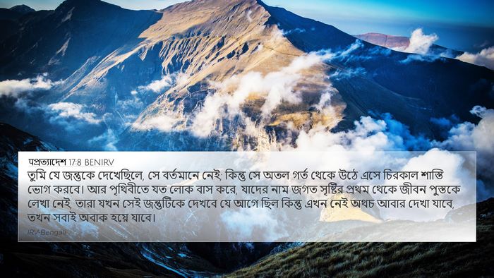 पপ্রত্যাদেশ 17:8 BENIRV Bible Verse Image