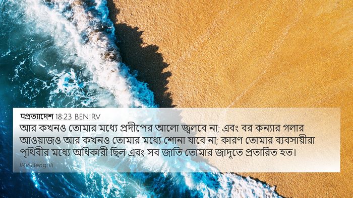 पপ্রত্যাদেশ 18:23 BENIRV Bible Verse Image