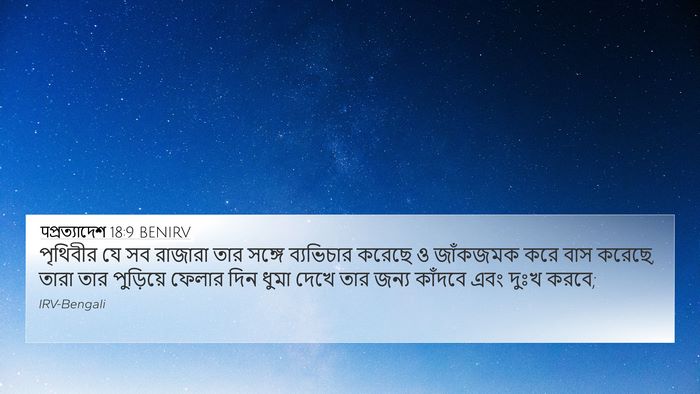 पপ্রত্যাদেশ 18:9 BENIRV Bible Verse Image