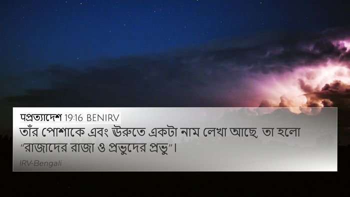 पপ্রত্যাদেশ 19:16 BENIRV Bible Verse Image