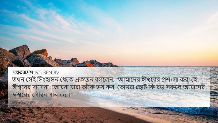 पপ্রত্যাদেশ 19:5 BENIRV Bible Verse Image