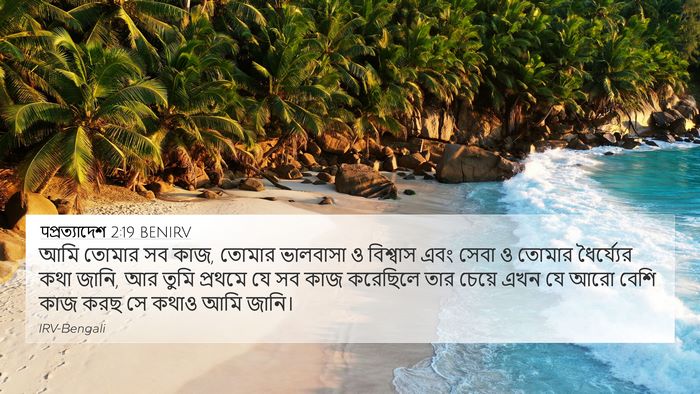 पপ্রত্যাদেশ 2:19 BENIRV Bible Verse Image