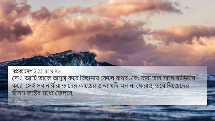 पপ্রত্যাদেশ 2:22 BENIRV Bible Verse Image