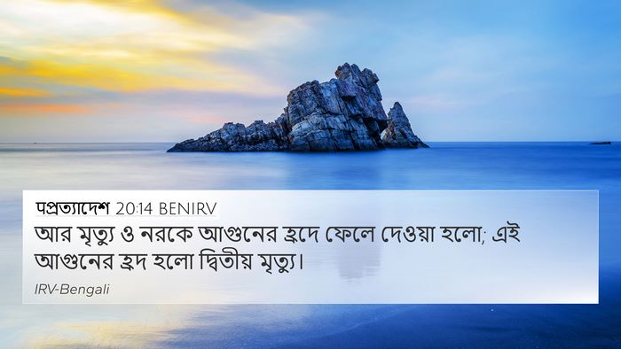 पপ্রত্যাদেশ 20:14 BENIRV Bible Verse Image