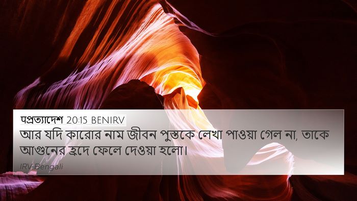 पপ্রত্যাদেশ 20:15 BENIRV Bible Verse Image