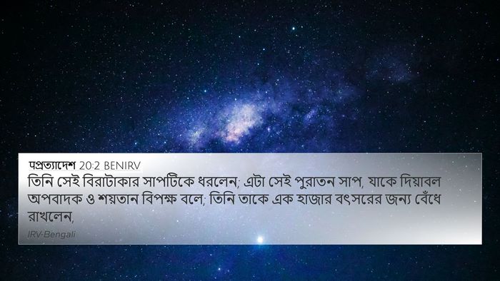 पপ্রত্যাদেশ 20:2 BENIRV Bible Verse Image