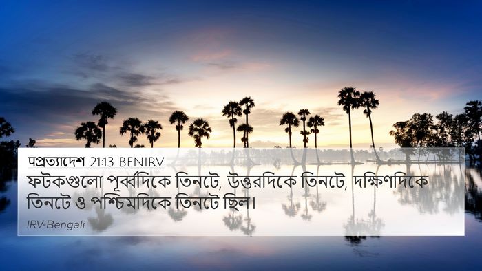 पপ্রত্যাদেশ 21:13 BENIRV 4K Wallpaper - ফটকগুলো - 4K Wallpaper Bible Verse