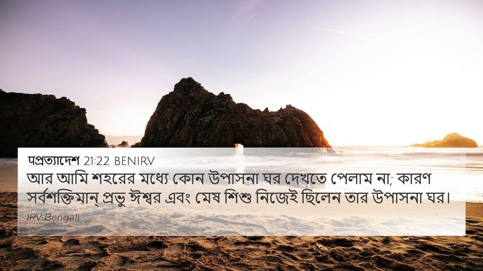 पপ্রত্যাদেশ 21:22 BENIRV Bible Verse Image