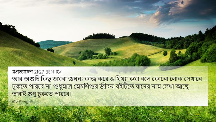 पপ্রত্যাদেশ 21:27 BENIRV Bible Verse Image