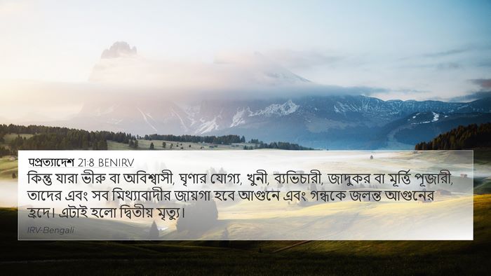 पপ্রত্যাদেশ 21:8 BENIRV Bible Verse Image