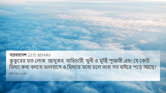 पপ্রত্যাদেশ 22:15 BENIRV Bible Verse Image