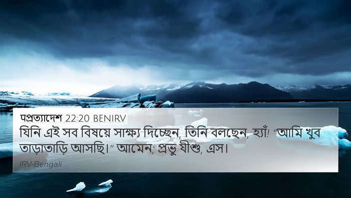 पপ্রত্যাদেশ 22:20 BENIRV Bible Verse Image