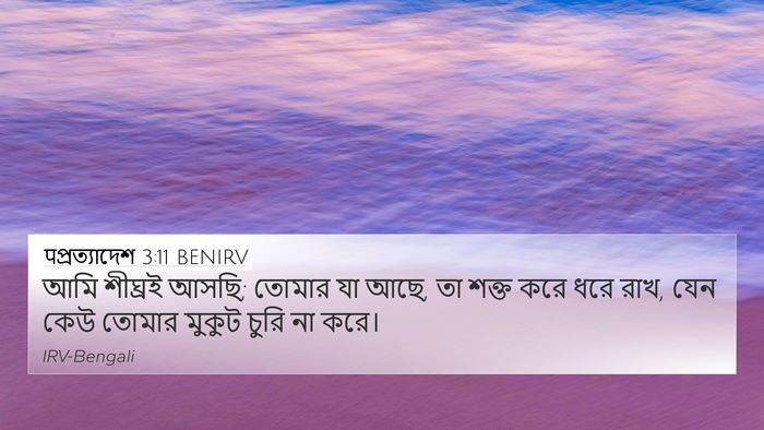 पপ্রত্যাদেশ 3:11 BENIRV Bible Verse Image