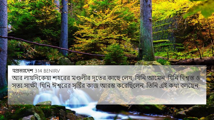 पপ্রত্যাদেশ 3:14 BENIRV Bible Verse Image