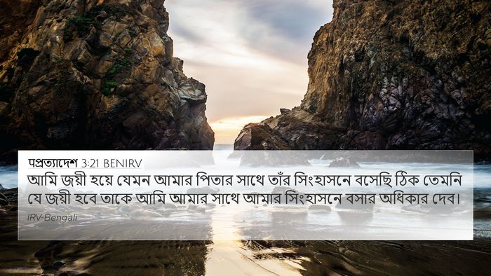 पপ্রত্যাদেশ 3:21 BENIRV Bible Verse Image