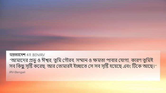पপ্রত্যাদেশ 4:11 BENIRV Bible Verse Image