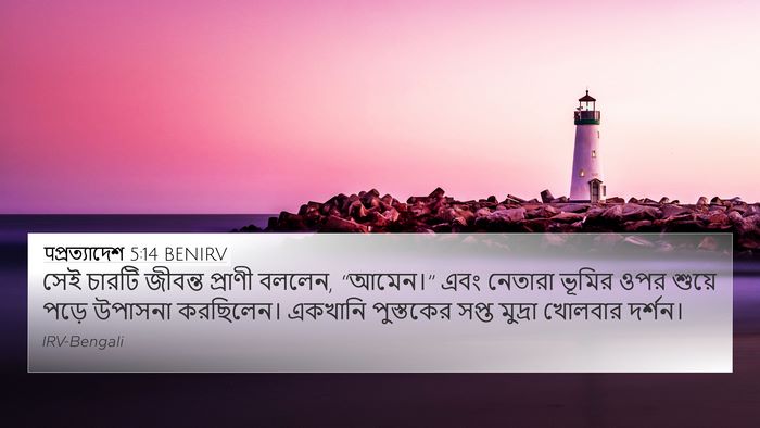 पপ্রত্যাদেশ 5:14 BENIRV Bible Verse Image