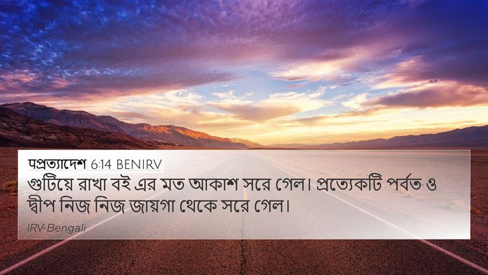 पপ্রত্যাদেশ 6:14 BENIRV Bible Verse Image
