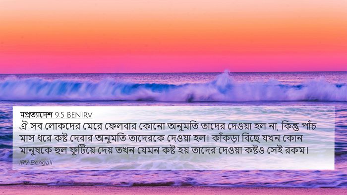पপ্রত্যাদেশ 9:5 BENIRV Bible Verse Image